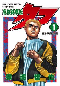 Cover of 高校鉄拳伝タフ volume 1.